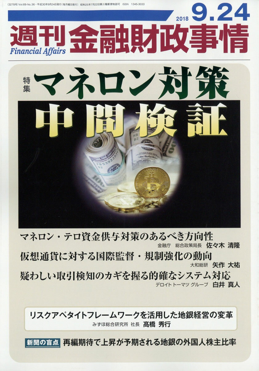 週刊 金融財政事情 2018年 9/24号 [雑誌]