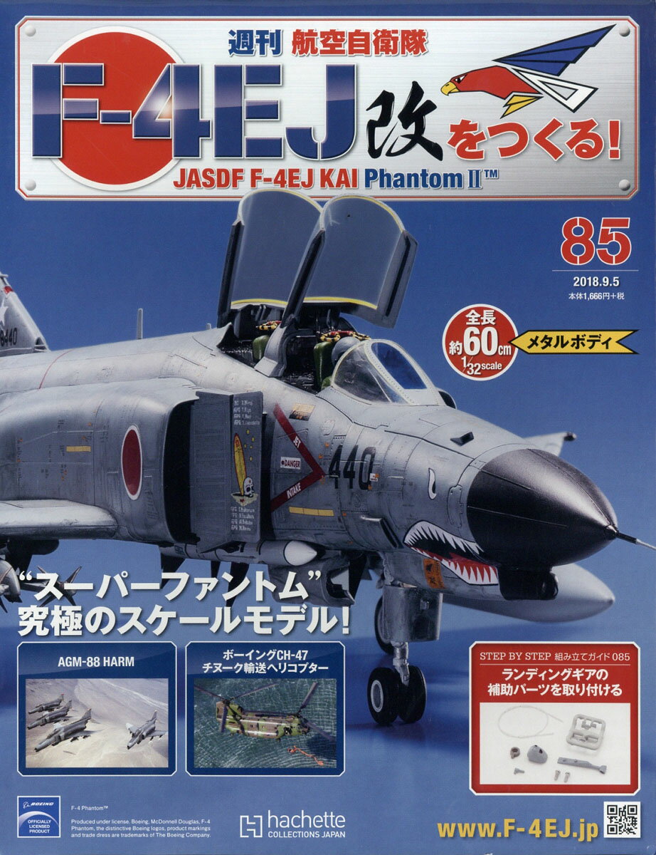 週刊 航空自衛隊F-4EJ改をつくる! 2018年 9/5号 [雑誌]