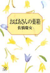 おばあさんの薬箱