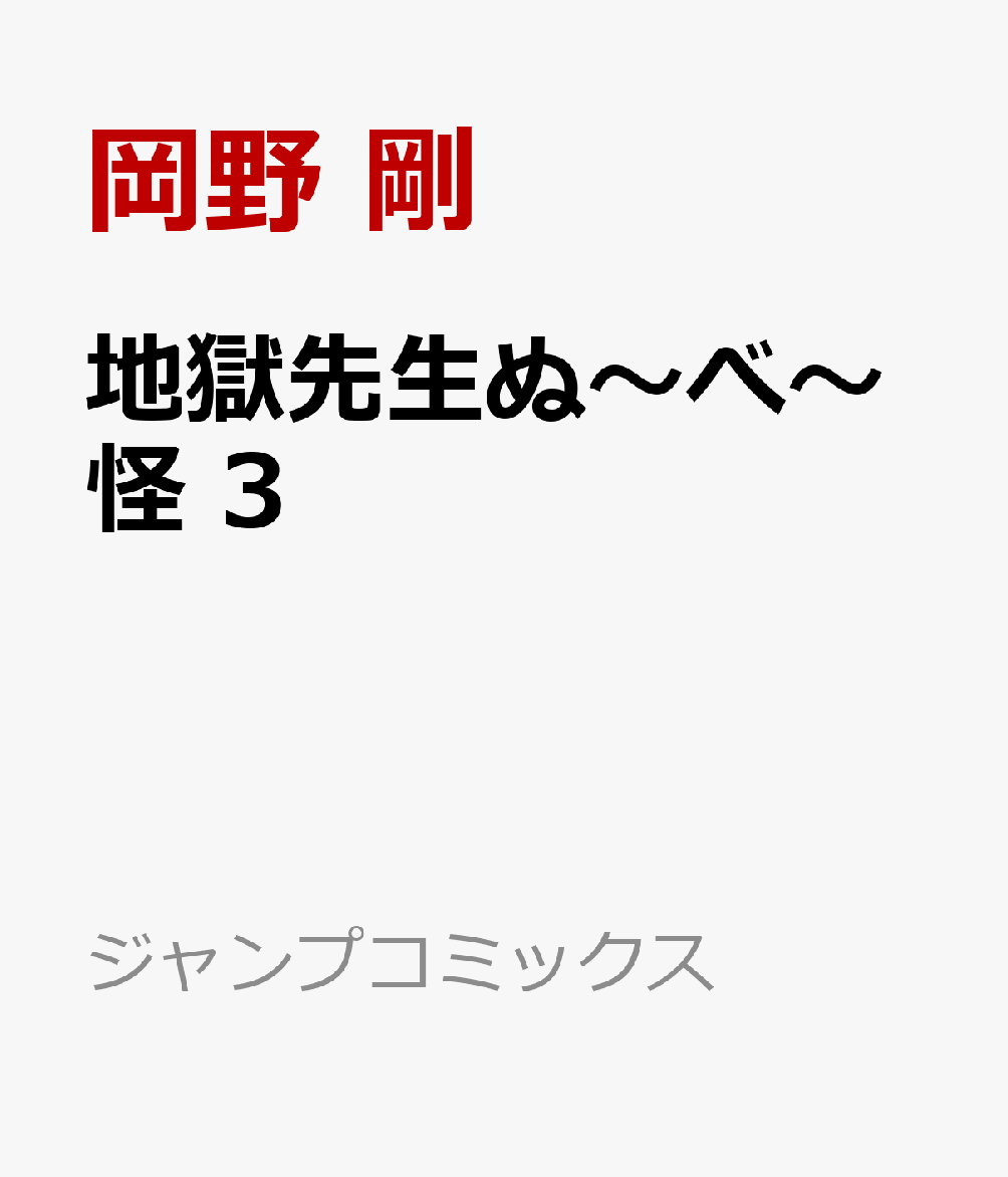 地獄先生ぬ〜べ〜怪 3
