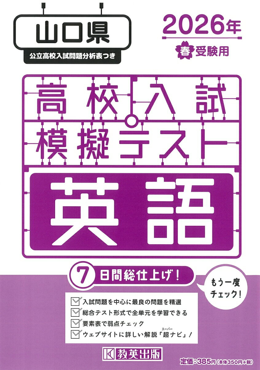 山口県高校入試模擬テスト英語（2026年春受験用）