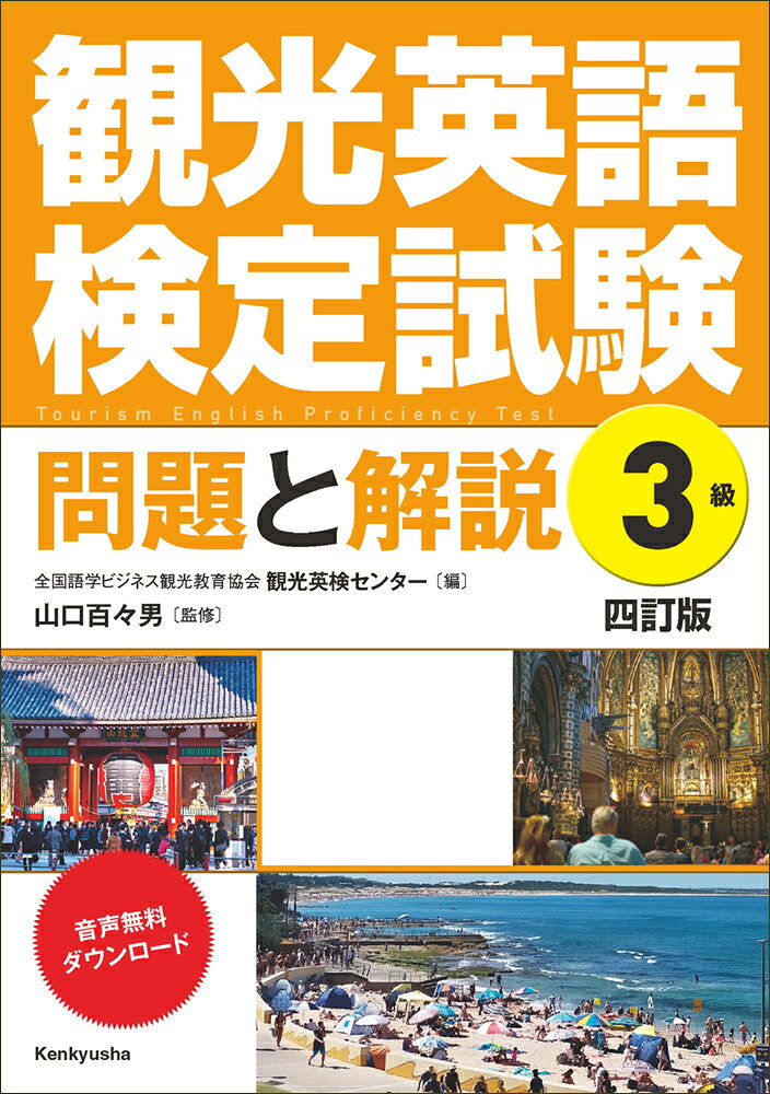 観光英検対策の定番を新傾向に合わせ改訂

国内・海外における観光案内に必要な知識と英語力を問う試験として毎年実施されている観光英語検定試験。本書は、その問題を徹底的に分析して内容別に分類し、傾向と対策を解説した、ロングセラー参考書の四訂版。ダウンロード音声付きで、観光英検合格のために必須の参考書です。
今回の四訂版では最新の出題形式に対応しました。
　
◎3級は英語検定試験3級程度で、TOEIC220〜470点レベルです。