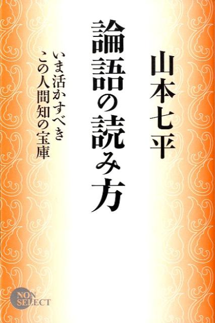 論語の読み方