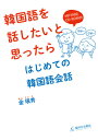 金□秀 駿河台出版社カンコクゴ オ ハナシタイ ト オモッタラ ハジメテ ノ カンコクゴ カイワ キム,ミンス 発行年月：2016年01月 ページ数：207p サイズ：単行本 ISBN：9784411030986 付属資料：CDーROM1 金〓秀（キムミンス） 韓国ソウル生まれ。韓国徳成女子大学日語日文学科卒業。筑波大学大学院文芸・言語研究科博士課程修了。言語学博士。専門は日韓対照言語学、意味論。韓国政府文化体育観光部発行「韓国語教員資格」、教育科学技術部発行「中等学校正教師（日本語）資格」取得。東海大学外国語教育センターコリア語特任講師。国際基督教大学（ICU）、駐日韓国文化院世宗学堂韓国語講師（本データはこの書籍が刊行された当時に掲載されていたものです） 文字編（基本母音字／合成母音字／子音字／2文字のパッチムーパッチムの発音のまとめ／ハングルで名前を書いてみましょうー発音規則のまとめ）／会話編（お名前は何ですか？／兄がいますか？いませんか？／どこにありますか？／これは何ですか？／誕生日はいつですか？　ほか） 韓国語をとにかく話したいと思った方に！ハングルの読み書き、発音をゆっくりと丁寧に！カンタンで実用的な会話ばかりなので、会話が苦手な人、文法が苦手な人でも大丈夫！基本フレーズをもとに単語と表現の入れ替えでどんどん会話が覚えられる！聴く・読む・書く・話すの4技能をバランスよく学習できる工夫！ 本 語学・学習参考書 語学学習 韓国語 語学・学習参考書 語学辞書 その他 語学・学習参考書 辞典 その他