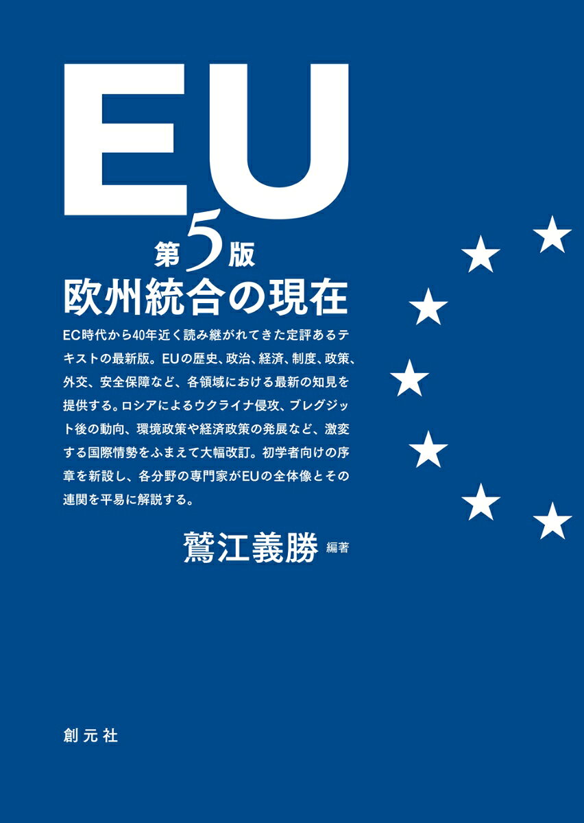 EU : 欧州統合の現在