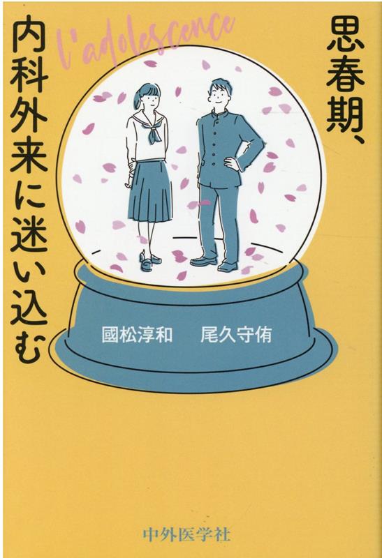 思春期、内科外来に迷い込む