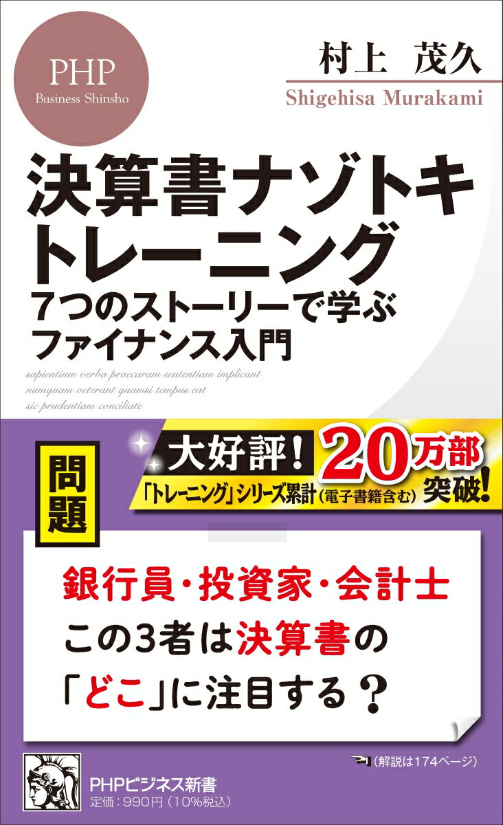 決算書の裏に隠された企業の戦略や真の狙いとは？「企業が、あえて利益を出さない理由」「売上高がトップでなくても、市場価値は高いのはなぜ？」「企業を買収する時、決算書のどこを見るのか？」ニュースの表層だけを見てもわからない、企業の本音に数字で迫る「決算書ミステリー」！対話形式で決算書からビジネスモデルを解き明かす「７つの物語」。