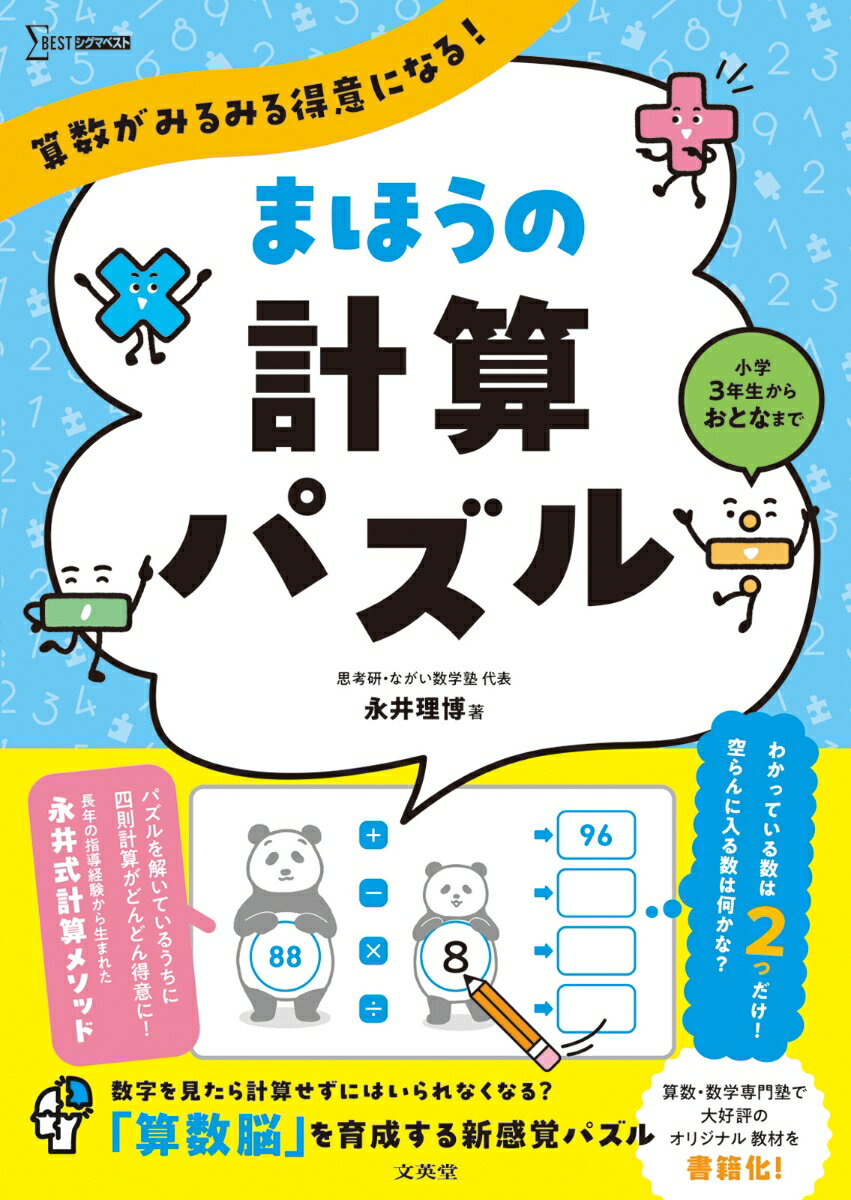 算数がみるみる得意になる！ まほうの計算パズル