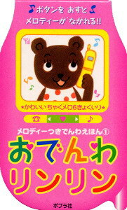 おでんわリンリン