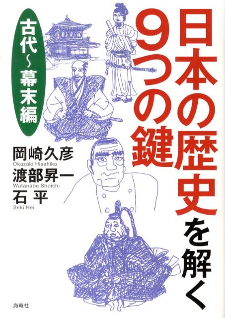 日本の歴史を解く9つの鍵　古代〜幕末編