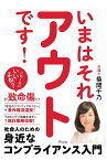 いまはそれアウトです！　社会人のための身近なコンプライアンス入門 [ 菊間千乃 ]