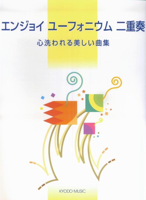 エンジョイユーフォニウム二重奏