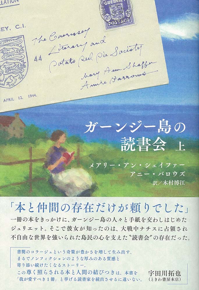 ガーンジー島の読書会　上