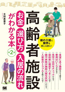 高齢者施設 お金・選び方・入居の流れがわかる本 第2版の表紙