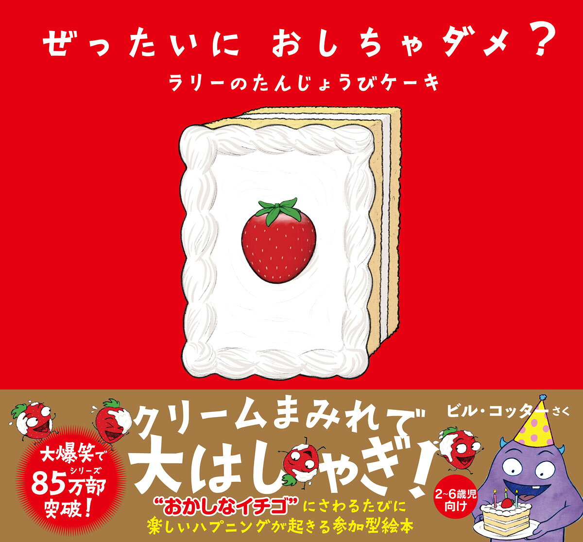 シリーズ累計85万部突破の人気作！

どこかで見たことがあるような？　おかしな形をしたケーキ。
ケーキにのっている「謎のイチゴ」を指でつっつくと、ふしぎなモンスター・ラリーの頭が突然イチゴに！
さらに上からスポンジケーキが、前から大量のクリームが、とどめはイチゴのモンスターがいっぱい集まってきて、ラリーを「本物のケーキ」に変えてしまおうと大はしゃぎ！
盛り上がった最後はバースデーケーキのサプライズ。
ろうそくの火に息をふきかけて、親子で「おたんじょうびおめでとう！」と声をそろえましょう。
家族でゲラゲラ笑いながらお祝いできる、お誕生日プレゼントにぴったりの参加型絵本です。
