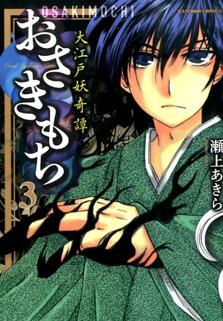 おさきもち〜大江戸妖奇譚〜（3）