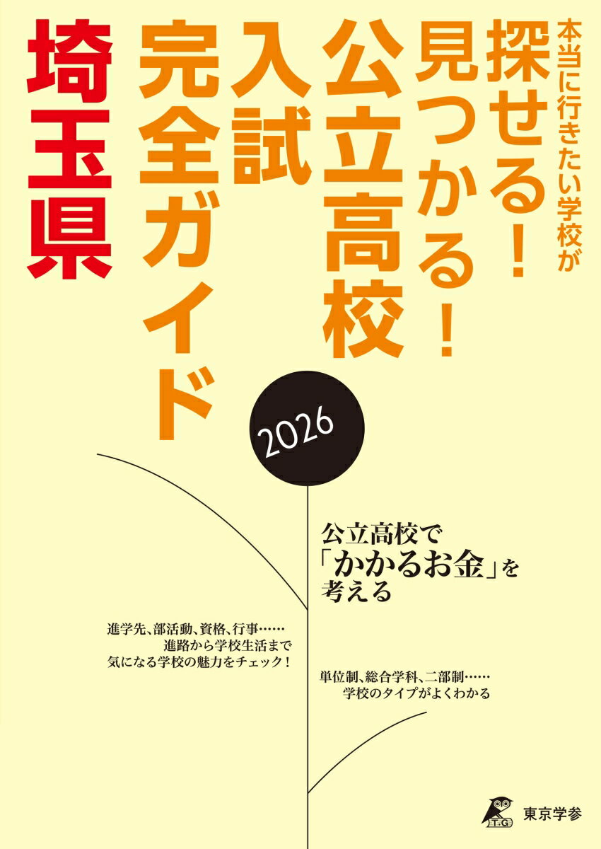 公立高校で「かかるお金」を考える。進学先、部活動、資格、行事…進路から学校生活まで気になる学校の魅力をチェック！単位制、総合学科、二部制…学校のタイプがよくわかる。