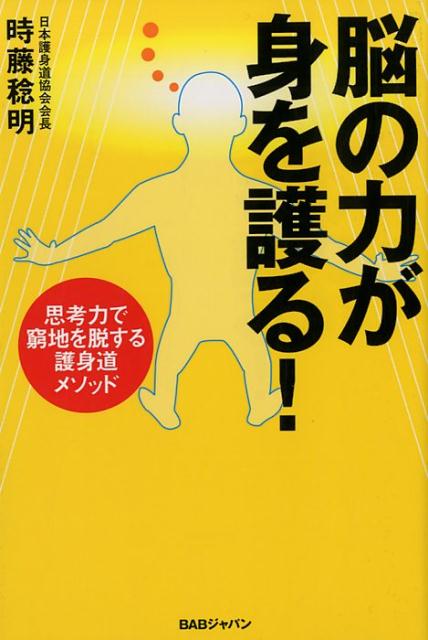 脳が働かない人間は生き残れない！スピードやパワーで乗り切れないピンチも、状況把握と正確な判断があれば打開できます。護身道はスポーツではありません、脳力開発です。