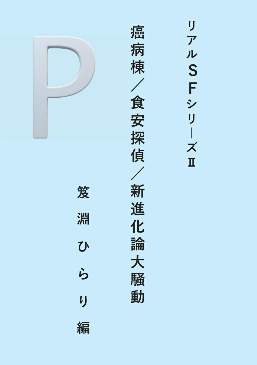 【POD】リアルSFシリーズ2 癌病棟／食安探偵／新進化論大騒動