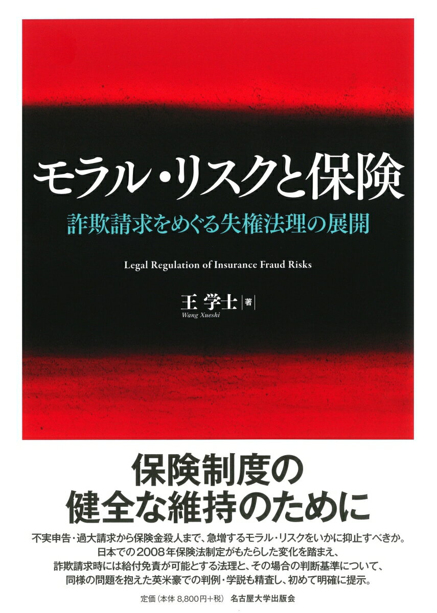 楽天楽天ブックスモラル・リスクと保険 詐欺請求をめぐる失権法理の展開 [ 王 学士 ]