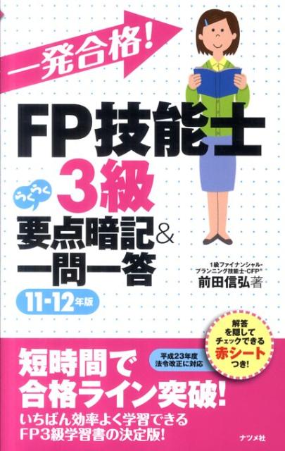 一発合格！FP技能士3級らくらく要点暗記＆一問一答（11-12年版）