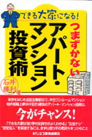 できる大家になる！つまずかないアパート・マンション投資術
