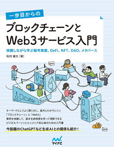 一歩目からの ブロックチェーンとWeb3サービス入門 体験しながら学ぶ暗号資産、DeFi、NFT、DAO、メタバース [ 松村 雄太 ]