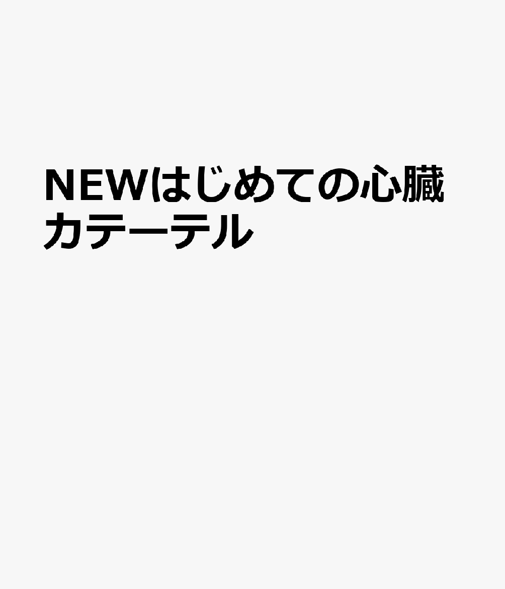NEWはじめての心臓カテーテル