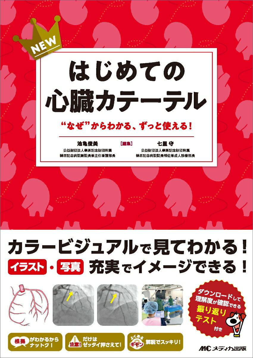 NEWはじめての心臓カテーテル