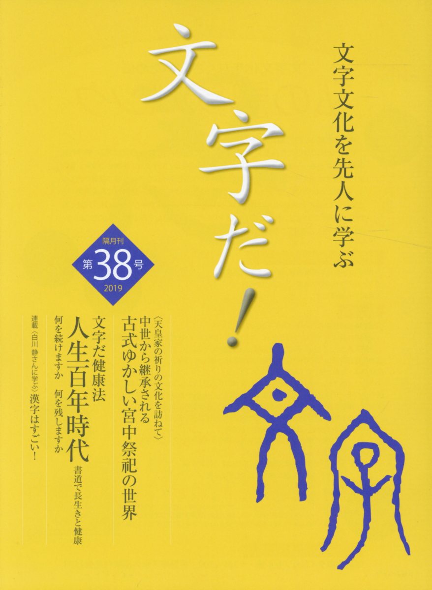 文字だ！（第38号（2019））