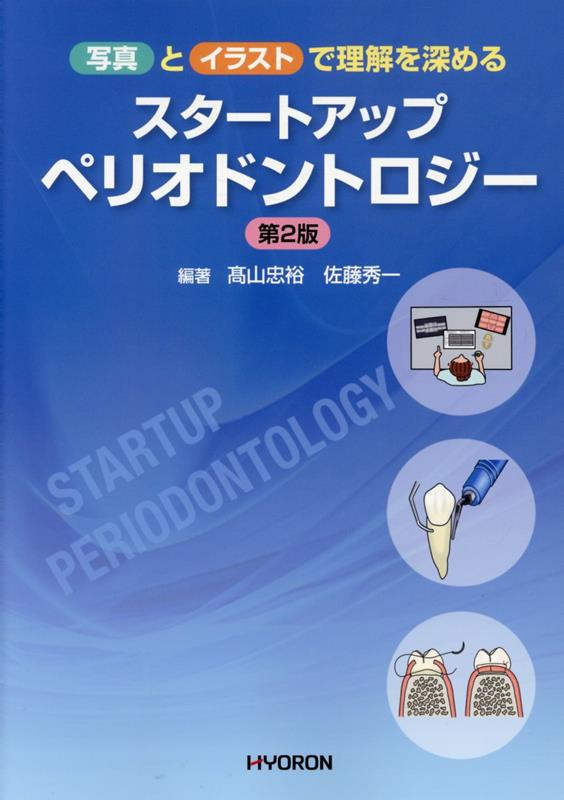 写真とイラストで理解を深める スタートアップ ペリオドントロジー第2版