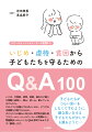 いじめ、不登校、虐待、貧困、孤立など様々な困難に直面し、悩み、苦しみ、耐えている子どもたち。どのように支援をすればよいのか、どうすれば困難を予防できるのか。子どもたちの悩みに向き合い専門的支援を担うスクールソーシャルワーカーの実践から、問題解決へのヒントをＱ＆Ａ形式でわかりやすく解説します。