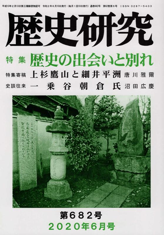 歴史研究（No．682（2020年6月号）