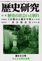 歴史研究（No．682（2020年6月号）