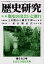 歴史研究（No．682（2020年6月号）