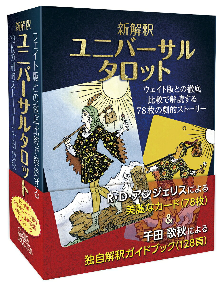 新解釈 ユニバーサルタロット