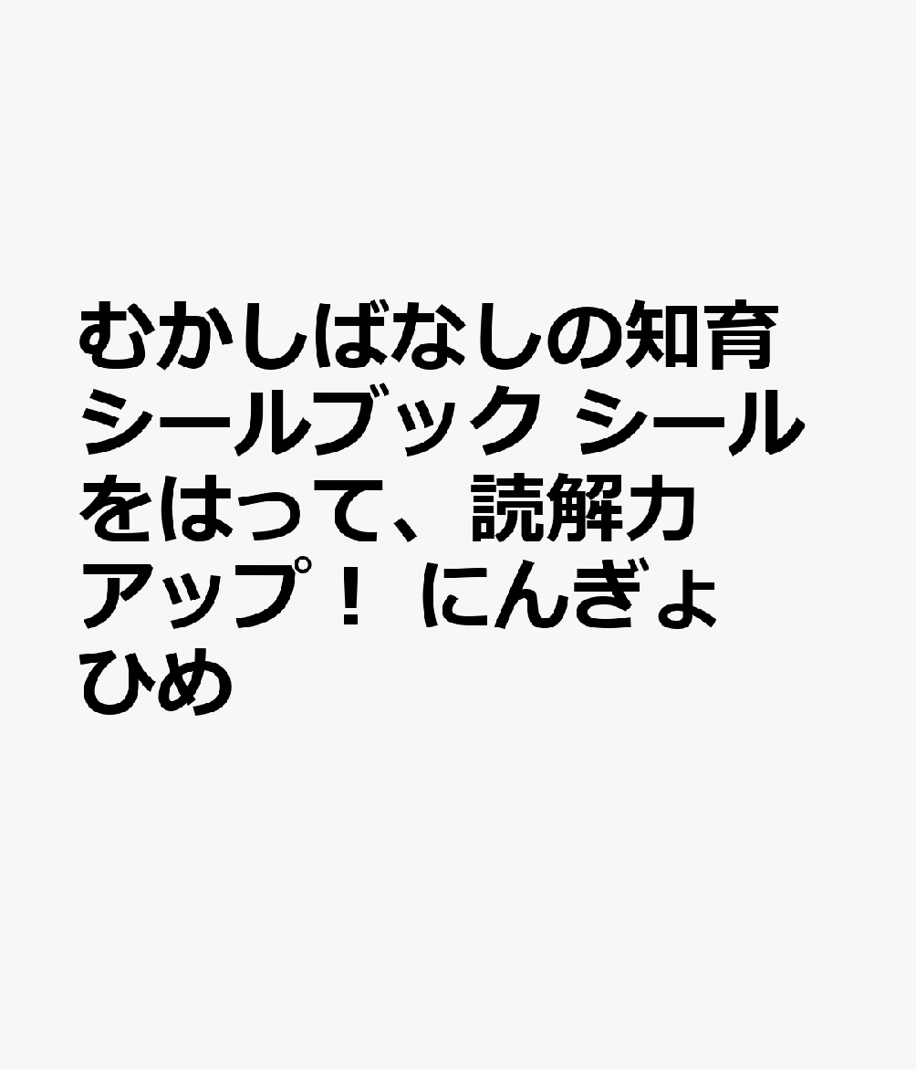 むかしばなしの知育シールブック シールをはって、読解力アップ！ にんぎょひめ