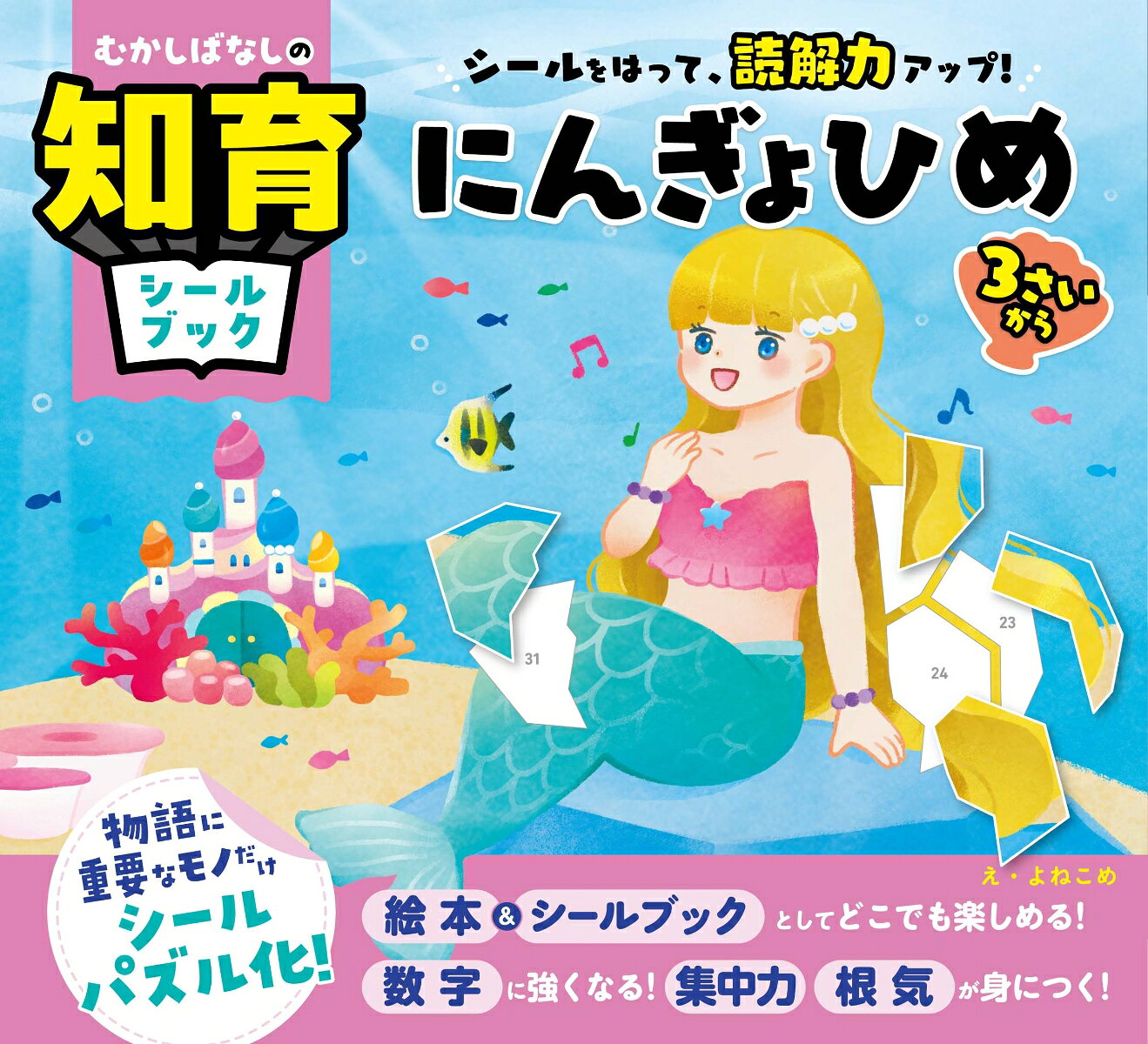 ★☆名作「にんぎょひめ」が、”読解力が上がる”知育シールブックになった！☆★

【この本の特長】
1．「昔話」×「 知育シールパズル」＝「読解力がアップする！」の方程式が完成！
読解するうえで重要な所だけシールパズル化しているので、シールを貼っていくだけで、自然と物語の要点がお子さまの脳に刻まれます。
2．「パズルシール」を貼ることで、数字に強くなり、手先が器用になる！
数字にあわせて大小さまざまなシールを貼ることになるので、脳がどんどん活性化されていきます。
3．”自分だけの昔話絵本”として、愛着をもって残したくなる1冊になる！
シールが貼り終われば、絵本としても楽しめます。自分もシールを貼った作者の1人として、記憶にも記録にもなります。

【この本だから、できること】
・「3さいから大人」まで楽しめる！
・道具いらずで、スキマ時間にどこでもできる！
・楽しく遊びながら集中力、想像力、思考力、空間認識力が身につく！
・シールパズルを完成させることで、達成感・自己肯定感が得られる！