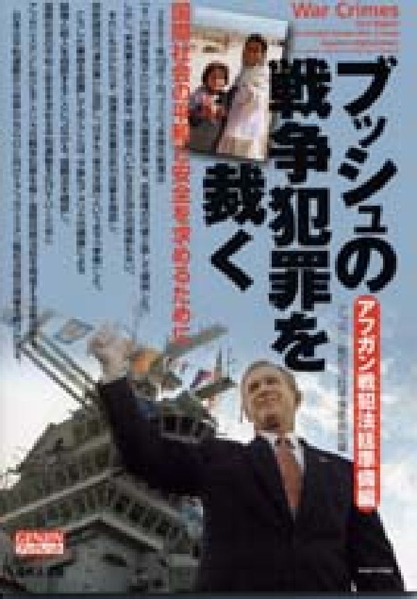 ブッシュの戦争犯罪を裁く 国際社会の平和と安全を求めるために　アフガン戦犯法 （Genjinブックレット） [ アフガン戦犯法廷準備委員会 ]