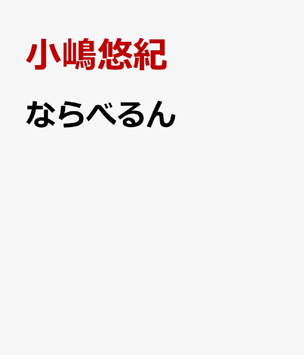 ならべるん アタマげんき学習カード [ 小嶋悠紀 ]