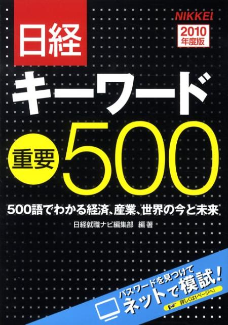 日経キーワード重要500（2010年度版）