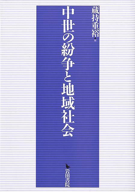 【バーゲン本】中世の紛争と地域社会