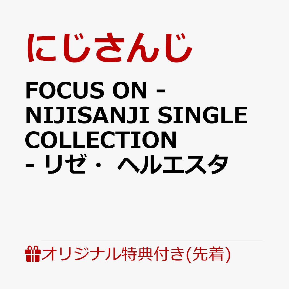 【楽天ブックス限定先着特典】FOCUS ON - NIJISANJI SINGLE COLLECTION - リゼ・ヘルエスタ(ミニ色紙)