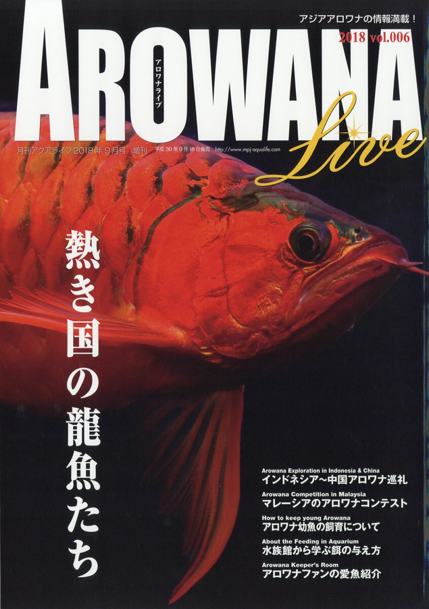 アロワナライブ 5ol.6 2018年 09月号 [雑誌]