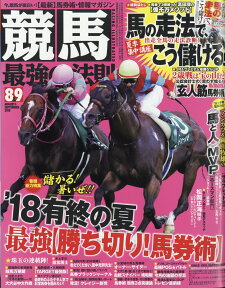 競馬最強の法則 2018年 08・09月合併号 [雑誌]