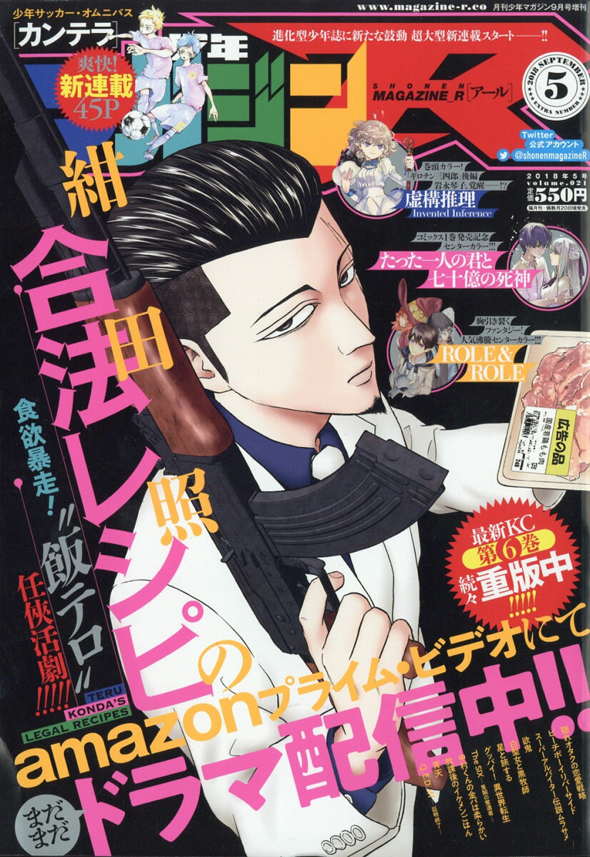 少年マガジンR (アール) 2018年 09月号 [雑誌]