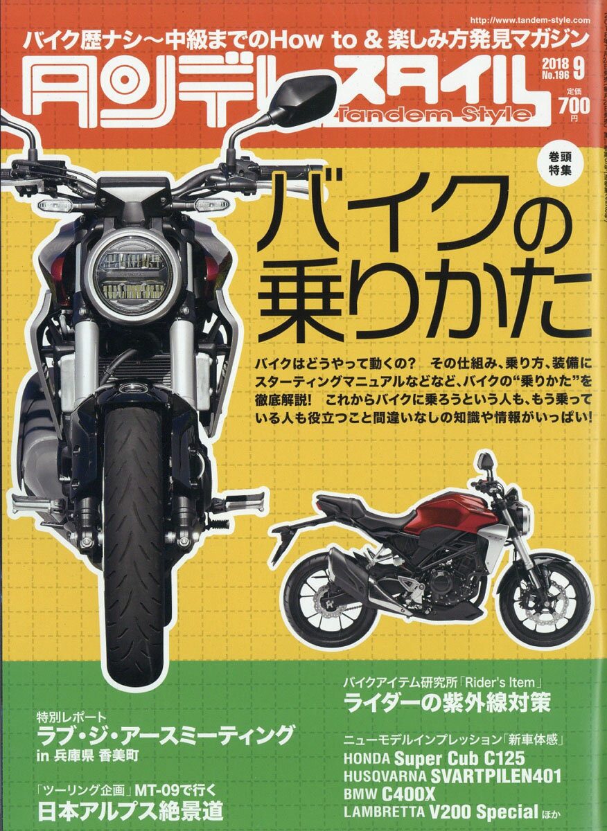 タンデムスタイル 2018年 09月号 [雑誌]