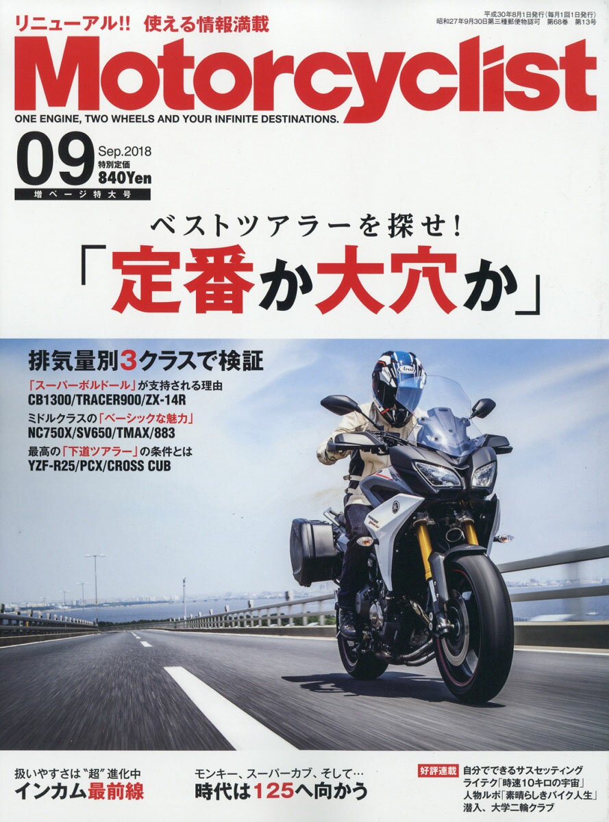 モーターサイクリスト 2018年 09月号 [雑誌]