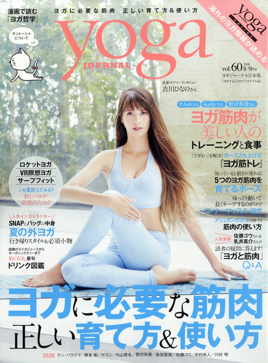 ヨガジャーナル日本版 2018年 09月号 [雑誌]