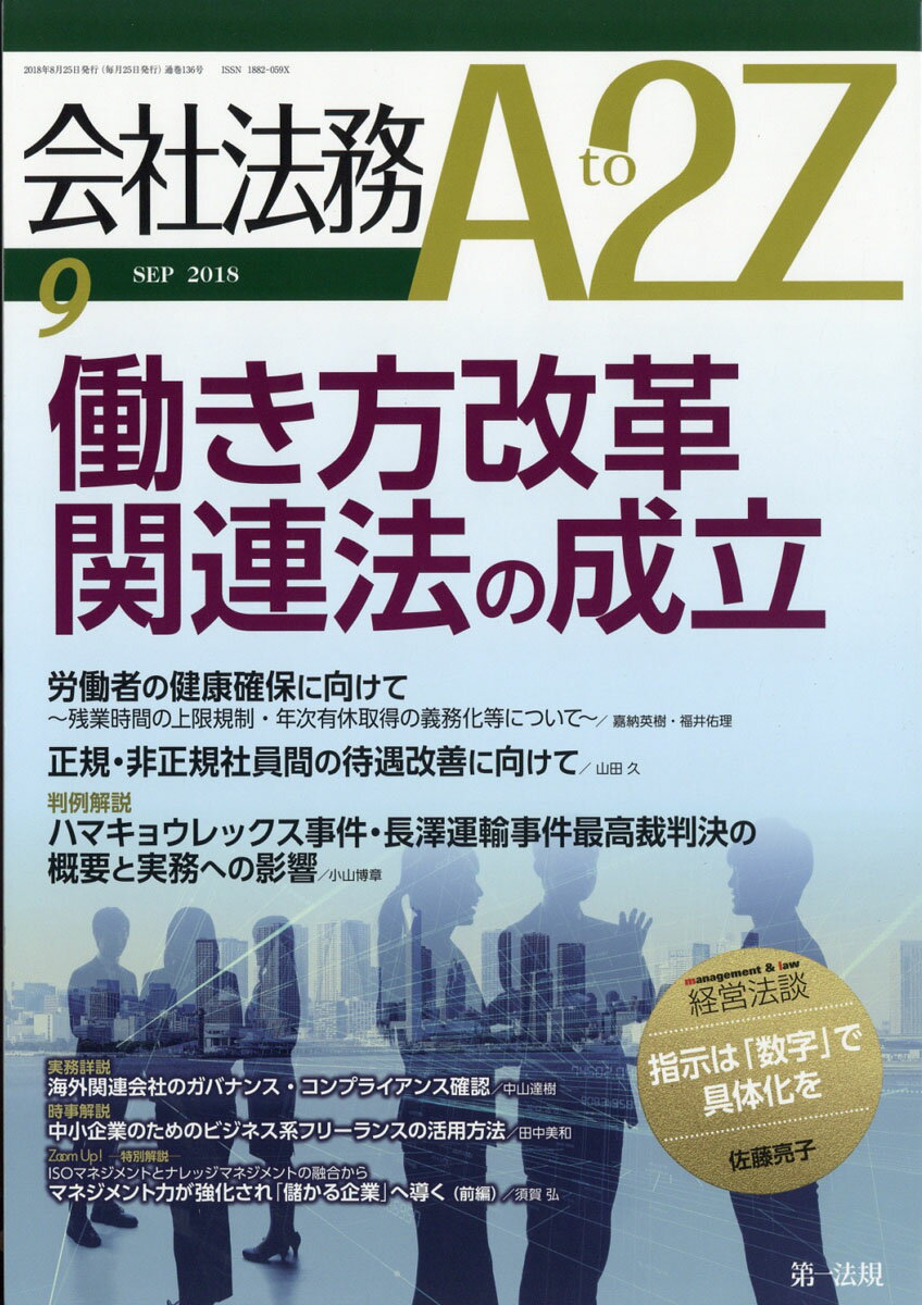 会社法務 A2Z (エートゥージー) 2018年 09月号 [雑誌]